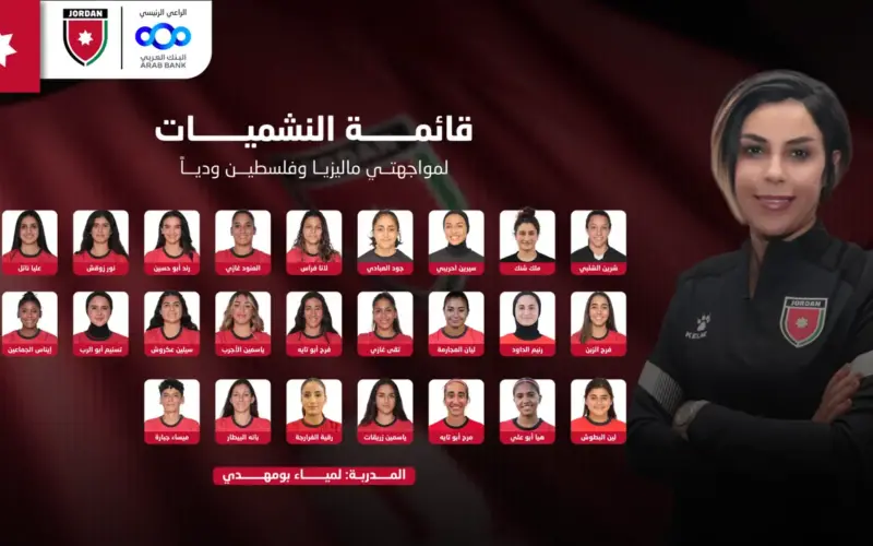 إعلان قائمة منتخب النشميات لمواجهتي ماليزيا وفلسطين ودياً